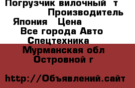 Погрузчик вилочный 2т Mitsubishi  › Производитель ­ Япония › Цена ­ 640 000 - Все города Авто » Спецтехника   . Мурманская обл.,Островной г.